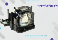 لامپ ویدئو پروژکتور پاناسونیک
