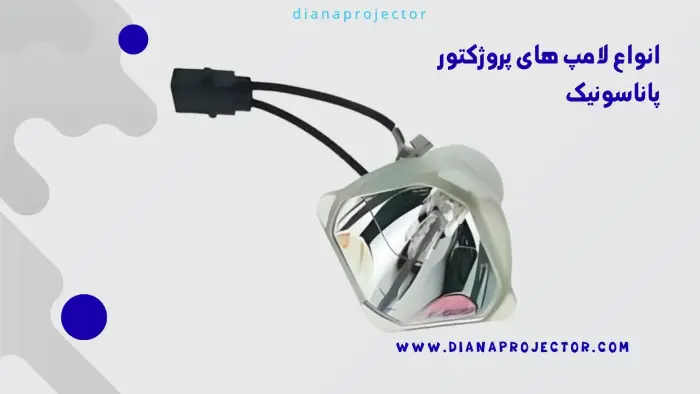 لامپ ویدئو پروژکتور پاناسونیک