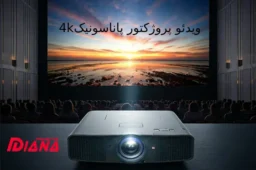 ویدیو پروژکتور پاناسونیک 4k