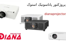 ویدیو پوژکتور پاناسونیک