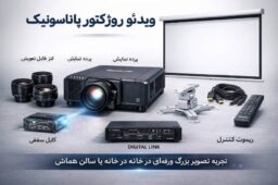 ویدئو پروژکتور پاناسونیک