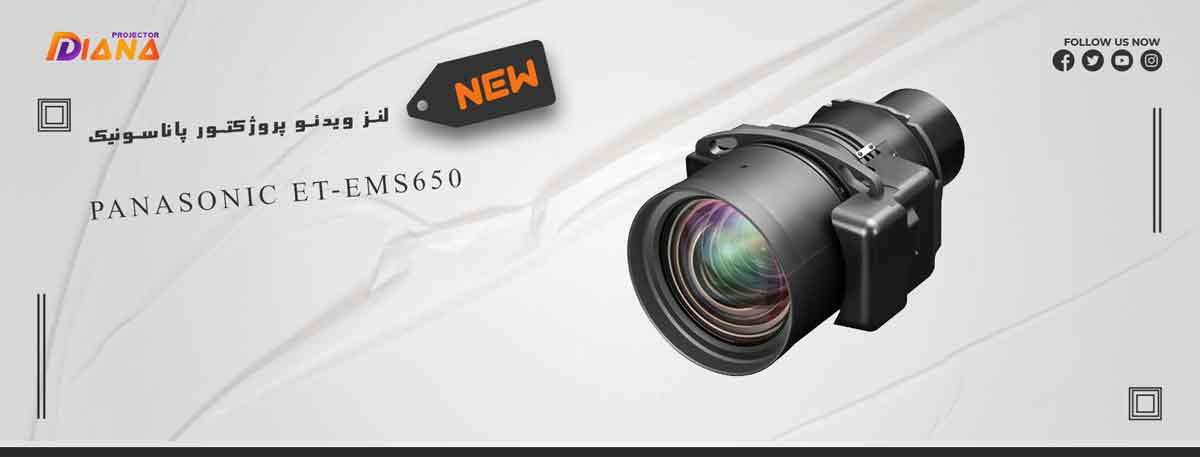 لنز ویدئو پروژکتور پاناسونیک Panasonic ET-EMS650