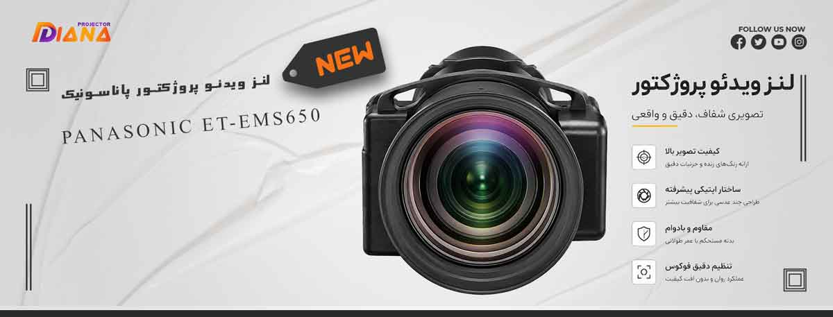 لنز ویدئو پروژکتور پاناسونیک Panasonic ET-EMS650