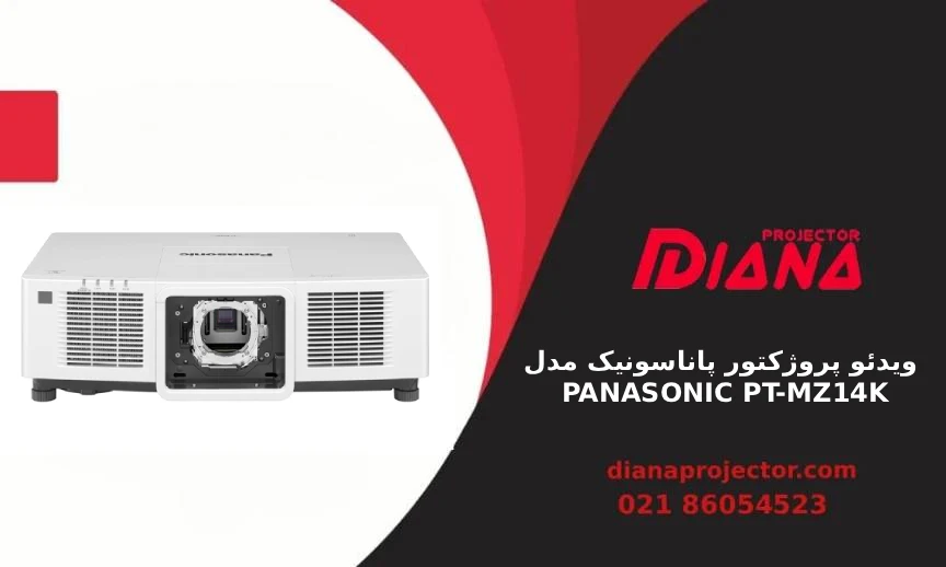 تصویر ویدئو پروژکتور حرفهای پاناسونیک مدل PT-MZ14K مناسب سالنهای بزرگ و کنفرانس
