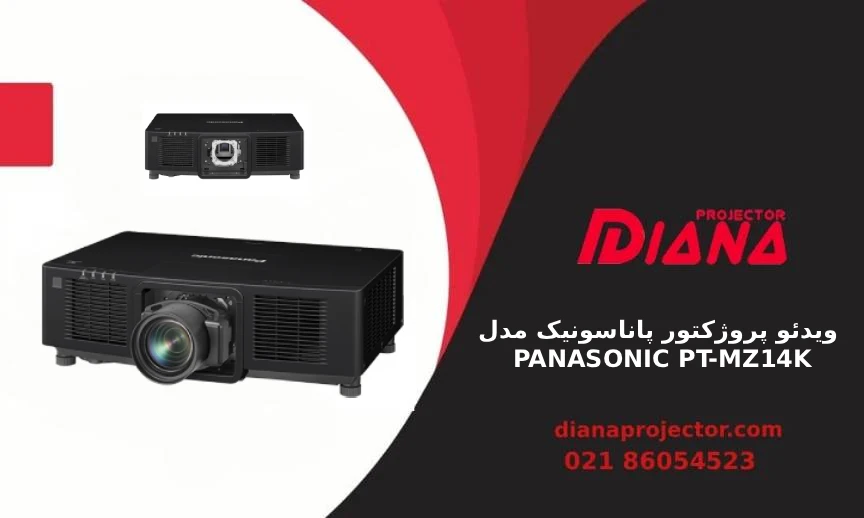 ویدئو پروژکتور پاناسونیک مدل PT-MZ14K با روشنایی ۱۴۰۰۰ لومن