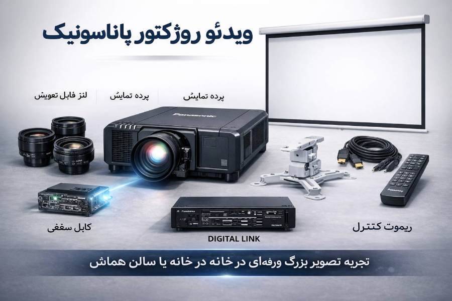 تجربه بصری بهتر در جلسات با پروژکتور پاناسونیک