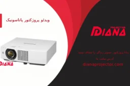 مزایای پروژکتور پاناسونیک برای ارائههای حرفهای کسبوکارها