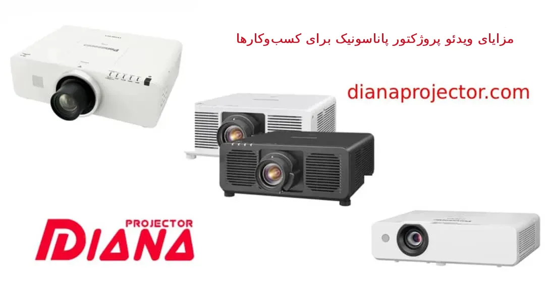 روژکتور پاناسونیک مناسب کسبوکارها و سالنهای کنفرانس