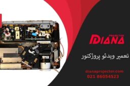 تعمیر ویدئو پروژکتور