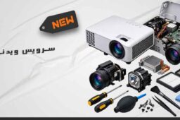 سرویس ویدئو پروژکتور