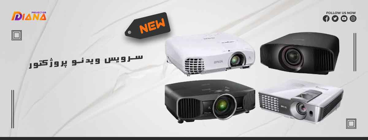 سرویس ویدئو پروژکتور