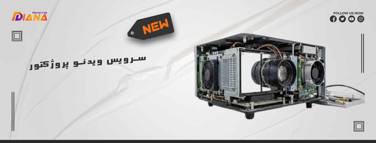 سرویس ویدئو پروژکتور