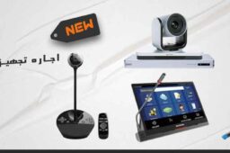 اجاره تجهیزات کنفرانس