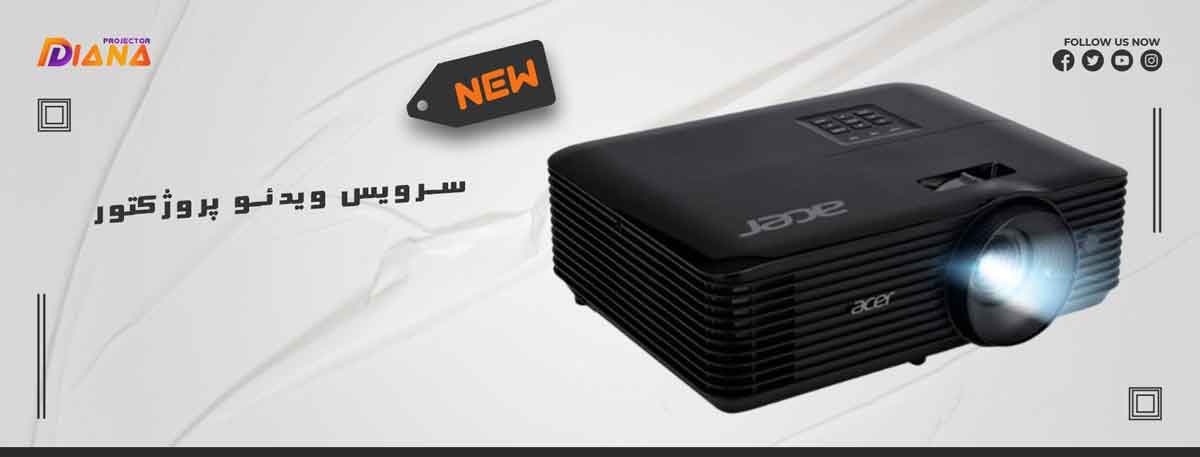 سرویس ویدئو پروژکتور
