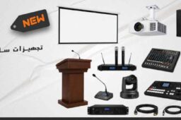 تجهیزات سالن اجتماعات