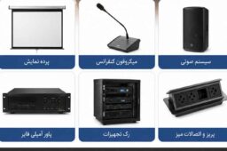 تجهیز سالن کنفرانس در تهران