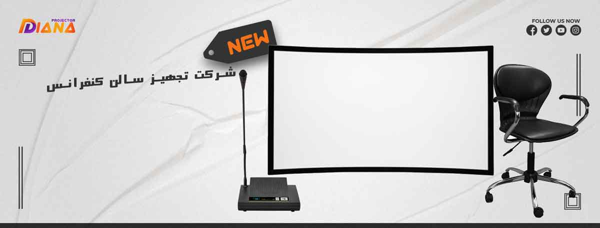 شرکت تجهیز سالن کنفرانس